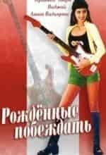 кадр из фильма Рожденный побеждать