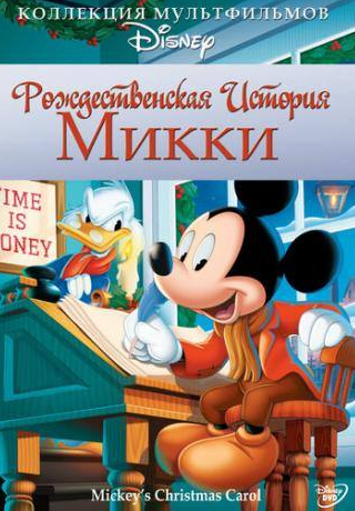 Алан Янг и фильм Рождественская история Микки (1983)