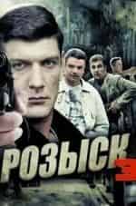 Розыск кадр из фильма