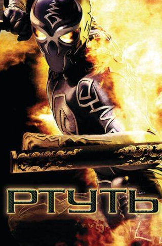 Ртуть
