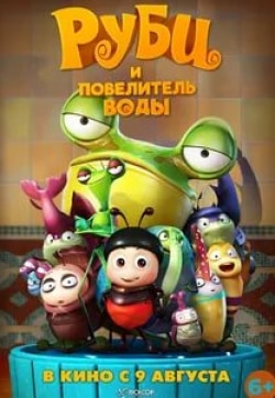 кадр из фильма Руби и Повелитель воды