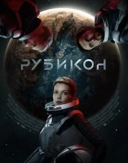Рубикон