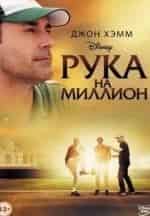 Рука на миллион кадр из фильма