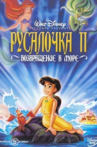 кадр из фильма Русалочка 2: Возвращение в море