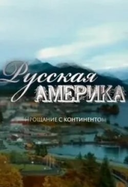 Русская Америка. Прощание с континентом кадр из фильма