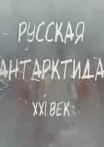 Русская Антарктида. XXI век кадр из фильма
