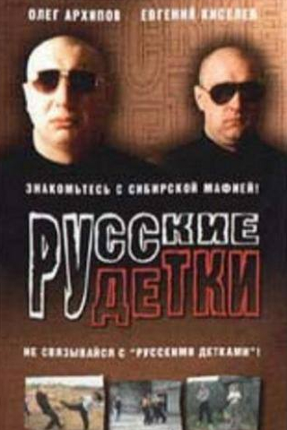 кадр из фильма Русские детки