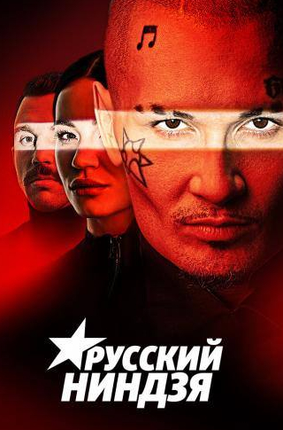 кадр из фильма Русский ниндзя
