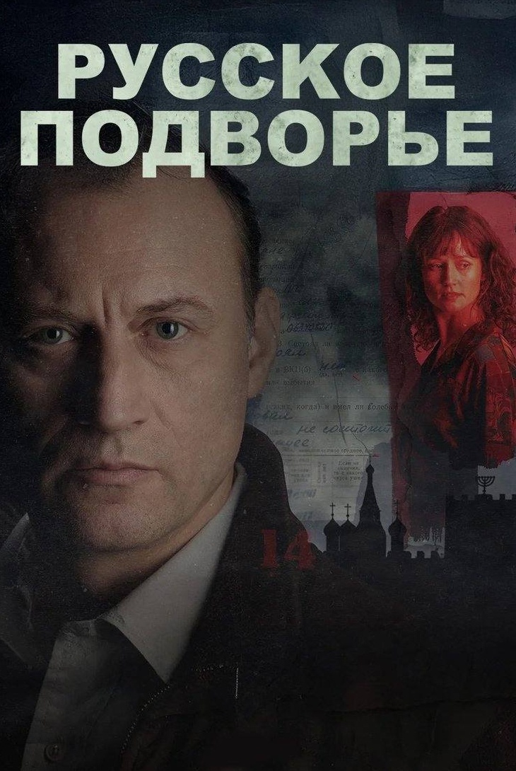 Русское подворье