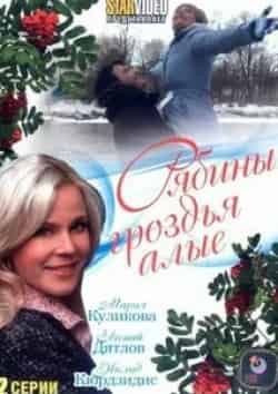 кадр из фильма Рябины гроздья алые