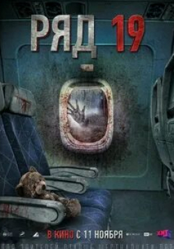 Екатерина Вилкова и фильм Ряд 19 (2021)