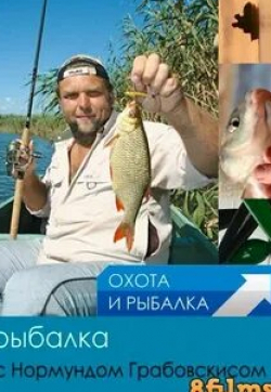 Рыбалка с Нормундом Грабовскисом