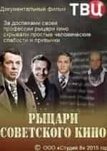 Рыцари советского кино кадр из фильма