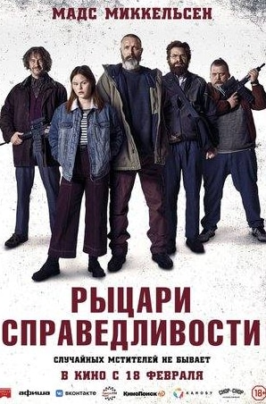 Рыцари справедливости