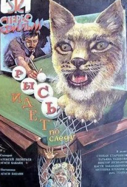Павел Абдалов и фильм Рысь идет по следу (1994)