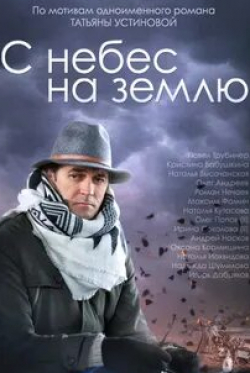С небес на землю