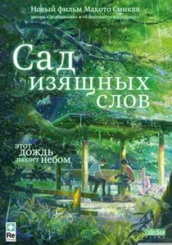 кадр из фильма Сад изящных слов