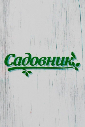 Садовник