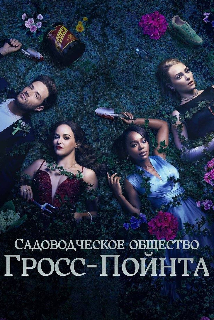 кадр из фильма Садоводческое общество Гросс-Пойнта