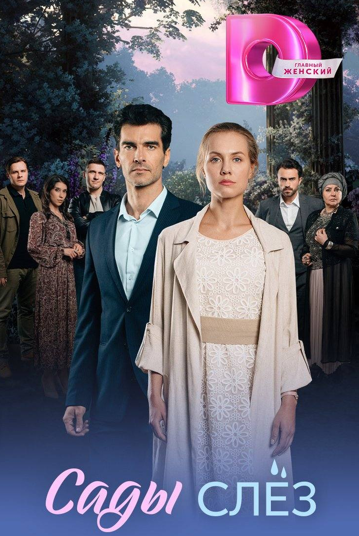 Сады слез