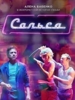 Сальса кадр из фильма