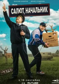 кадр из фильма Салют, Начальник!