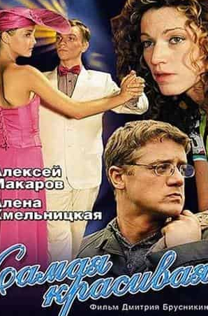 Кирилл Кяро и фильм Самая красивая (2025)