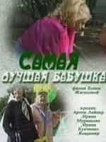 Самая лучшая бабушка кадр из фильма