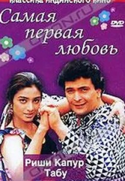 Самая первая любовь
