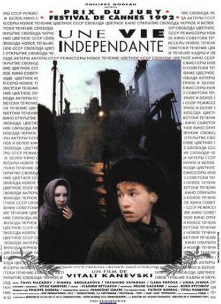 Елена Попова и фильм Самостоятельная жизнь (1991)