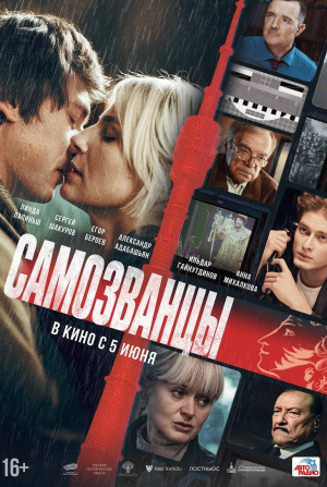 кадр из фильма Самозванцы