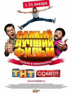 Валерий Баринов и фильм Самый лучший фильм (2008)