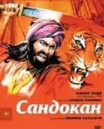 Сандокан - Тигр семи морей кадр из фильма