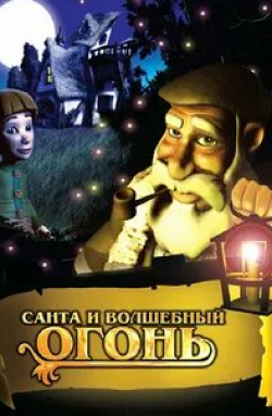кадр из фильма Санта и волшебный огонь