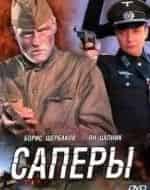 Саперы. Без права на ошибку кадр из фильма