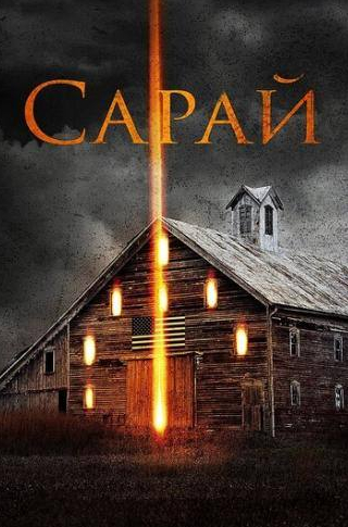 кадр из фильма Сарай