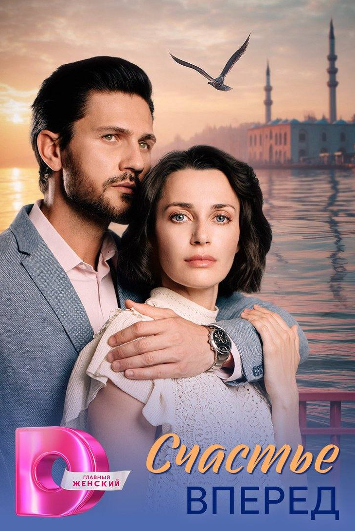 Счастье вперед