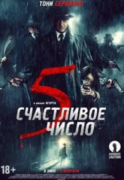 Счастливое число 5