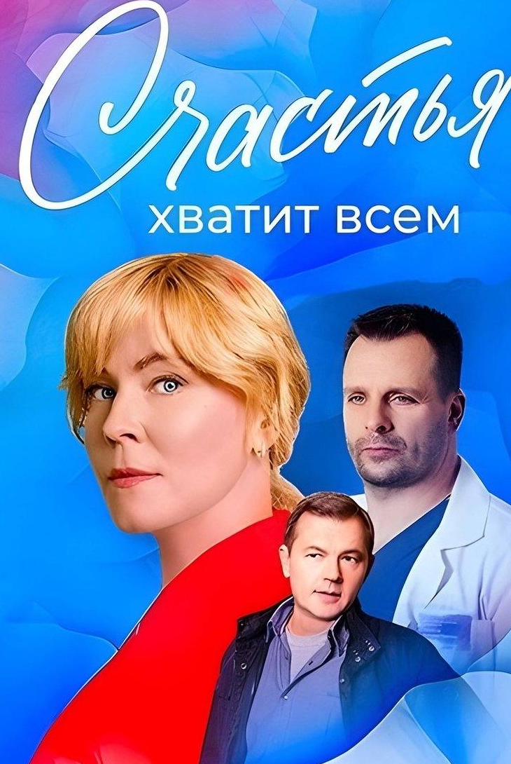 Счастья хватит всем