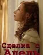 Сделка с Адель кадр из фильма