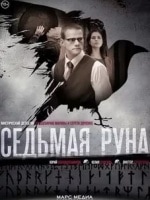 Виктор Сухоруков и фильм Седьмая руна (2015)