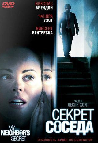 Марк Камачо и фильм Секрет соседа (2009)