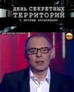 Секретные территории кадр из передачи