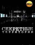 Секретные территории кадр из фильма