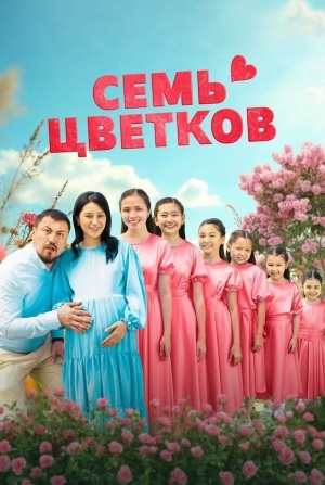 кадр из фильма Семь цветков