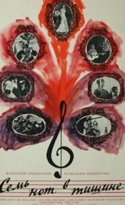 Ефим Копелян и фильм Семь нот в тишине (1967)