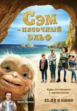 Сэм: Песочный эльф
