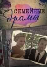Семейные драмы кадр из фильма
