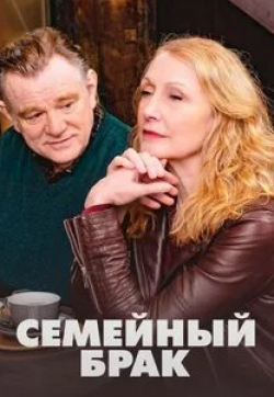 кадр из фильма Семейный брак