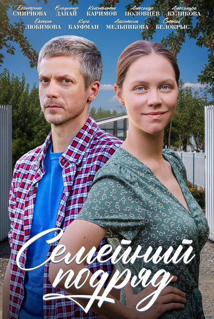 Семейный подряд